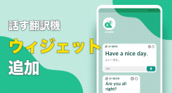 翻訳アプリ「話す翻訳機」の新機能をご紹介いたします