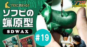 『SDWAX原型制作 第１９弾』「 SOLID DESIGN 」の長村さんに、蝋原型について教わっていきます！！きゅーかっぱ指人形制作編 パート１５