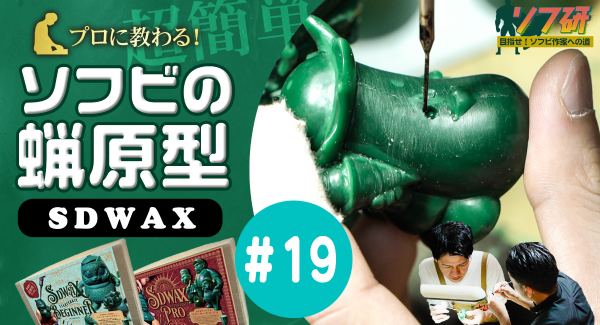『SDWAX原型制作 第１９弾』「 SOLID DESIGN 」の長村さんに、蝋原型について教わっていきます！！きゅーかっぱ指人形制作編 パート１５