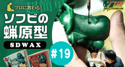 『SDWAX原型制作 第１９弾』「 SOLID DESIGN 」の長村さんに、蝋原型について教わっていきます！！きゅーかっぱ指人形制作編 パート１５