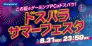【ドスパラよりリリース】最大で期間中のご購入金額相当分のドスパラポイントが返ってくる他　ドスパラでのお買い物がお得になる『ドスパラサマーフェスタ』 開催