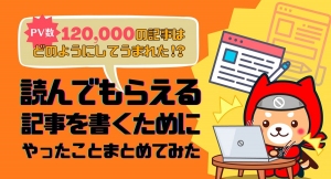 オンラインサロンでイベント「PV数120,000超の記事はどのようにしてうまれた！？『読んでもらえる記事』を書くためにやったことまとめてみた」を8月10日実施