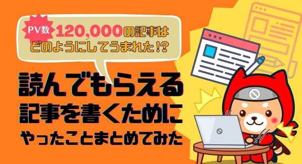 オンラインサロンでイベント「PV数120,000超の記事はどのようにしてうまれた！？『読んでもらえる記事』を書くためにやったことまとめてみた」を8月10日実施