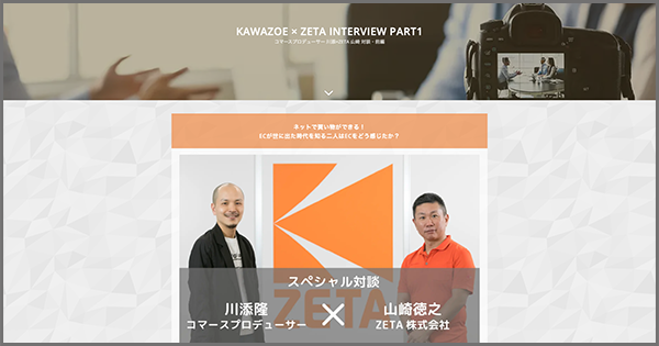 コマースプロデューサー川添隆氏と代表山崎の対談記事前編「ネットで買い物ができる！ECが世に出た時代を知る二人はどう感じたか？」を公開いたしました
