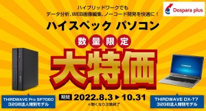 【ドスパラプラスよりリリース】ハイブリッドワークに最適 メモリ32GB SSD1TB搭載のハイスペックパソコン2機種を数量限定の大特価で販売開始