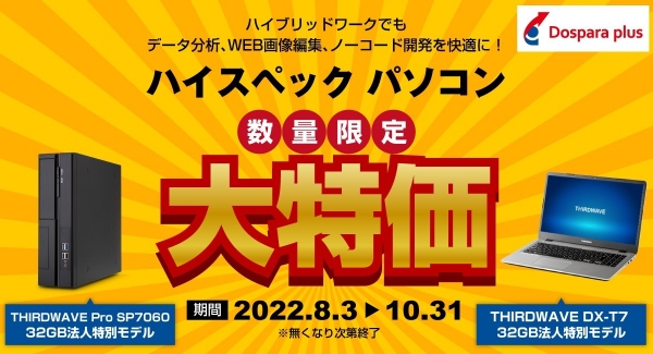 【ドスパラプラスよりリリース】ハイブリッドワークに最適 メモリ32GB SSD1TB搭載のハイスペックパソコン2機種を数量限定の大特価で販売開始