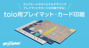 創意工夫を引き出すロボットトイ「toio™（トイオ）」に対応するプレイマットの製造販売をネット印刷のグラフィックが展開。