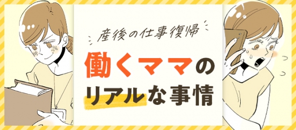 産後の仕事復帰について解説。 転職情報サイト「転職info」、ぺぷりさん作のマンガ付き記事 「産後の仕事復帰のポイントを解説！働くママのリアルな事情とは？」公開