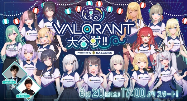 【ガレリア】8月20日(土）開催 「ぶいすぽっ！夏のVALORANT 大合戦！！ Presented by GALLERIA」 イベント概要とビジュアルを公開