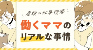 産後の仕事復帰について解説。 転職情報サイト「転職info」、ぺぷりさん作のマンガ付き記事 「産後の仕事復帰のポイントを解説！働くママのリアルな事情とは？」公開