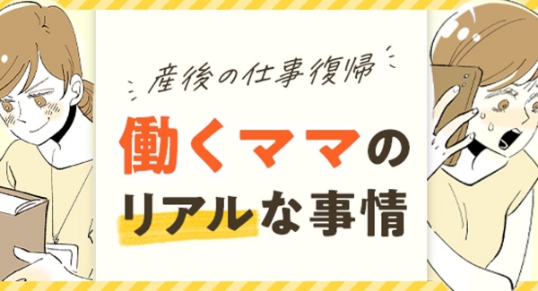 産後の仕事復帰について解説。 転職情報サイト「転職info」、ぺぷりさん作のマンガ付き記事 「産後の仕事復帰のポイントを解説！働くママのリアルな事情とは？」公開