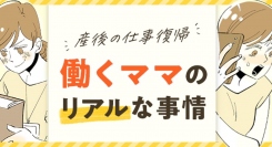 産後の仕事復帰について解説。 転職情報サイト「転職info」、ぺぷりさん作のマンガ付き記事 「産後の仕事復帰のポイントを解説！働くママのリアルな事情とは？」公開