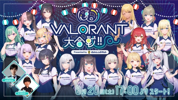 【ガレリア】8月20日(土）開催 「ぶいすぽっ！夏のVALORANT 大合戦！！ Presented by GALLERIA」 イベント概要とビジュアルを公開