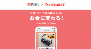 買取りアプリのPolletとアップル引越センターがコラボ。引越し時に発生する不用品をお金に変えて、新しい生活を応援します。