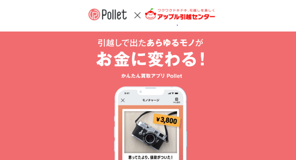 買取りアプリのPolletとアップル引越センターがコラボ。引越し時に発生する不用品をお金に変えて、新しい生活を応援します。