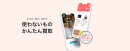 買取りアプリのPolletとアップル引越センターがコラボ。引越し時に発生する不用品をお金に変えて、新しい生活を応援します。