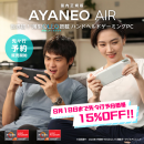 ハイビーム、世界最軽量398gのハンドヘルドゲーミングPC「AYANEO AIR（有機ELモデル） 国内正規版」を発売