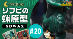 ソフ研シリーズ！『SDWAX原型制作 第２０弾』「 SOLID DESIGN」の長村さんに、蝋原型に習います！！きゅーかっぱ指人形制作編 パート１６