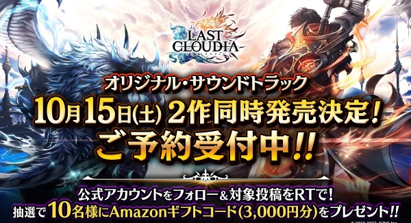 『ラストクラウディア』のオリジナル・サウンドトラックが10月15日(土)に2作同時発売決定!!本日より予約受付も開始！