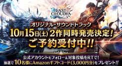 『ラストクラウディア』のオリジナル・サウンドトラックが10月15日(土)に2作同時発売決定!!本日より予約受付も開始！