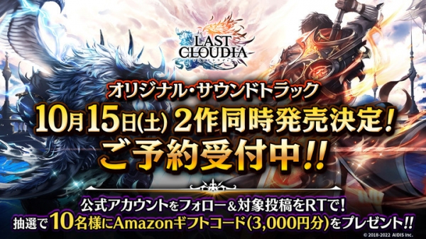『ラストクラウディア』のオリジナル・サウンドトラックが10月15日(土)に2作同時発売決定!!本日より予約受付も開始！