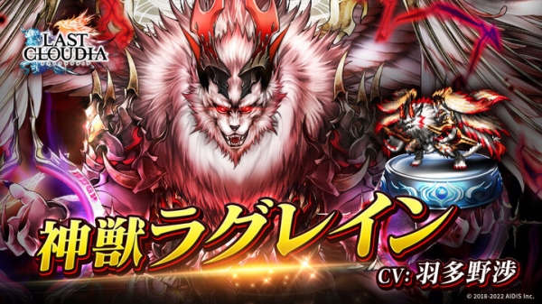 『ラストクラウディア』に新ユニット「神獣ラグレイン」登場！好きなアークが貰える「アーク引換券獲得ミッション」も開催!!