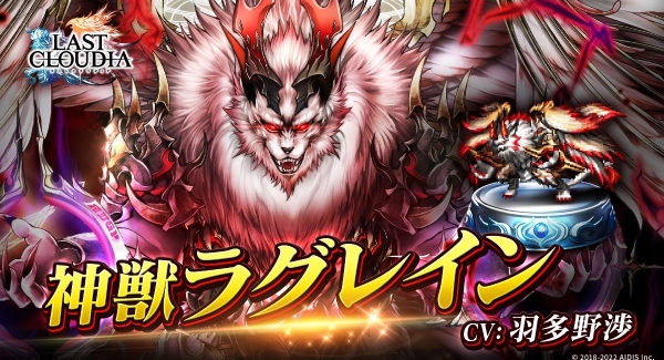 『ラストクラウディア』に新ユニット「神獣ラグレイン」登場！好きなアークが貰える「アーク引換券獲得ミッション」も開催!!