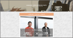 インタビューページにてコマースプロデューサー川添隆氏と代表山崎の対談記事後編「ECの理想形は運営している途中で見えてくる可能性がある」を公開いたしました