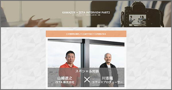 インタビューページにてコマースプロデューサー川添隆氏と代表山崎の対談記事後編「ECの理想形は運営している途中で見えてくる可能性がある」を公開いたしました