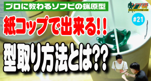 【ソフビの世界のスゴイ人】ソフ研シリーズ！型取り編 がスタート！ きゅうかっぱ指人形制作パート1