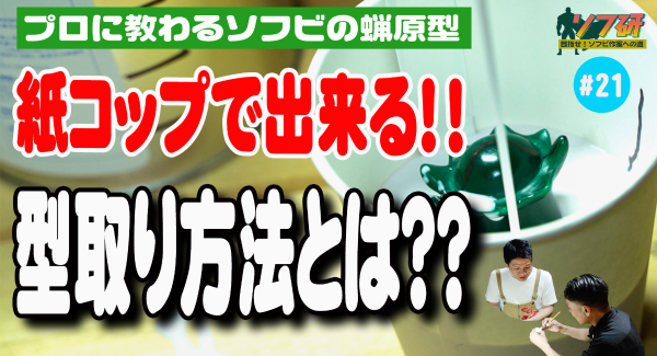 【ソフビの世界のスゴイ人】ソフ研シリーズ！型取り編 がスタート！ きゅうかっぱ指人形制作パート1