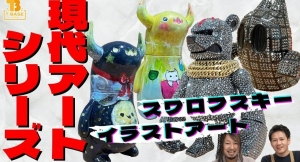 【現代アートシリーズ】T-BASE銀座ギャラリーの新作！ 最高級２８万円のスワロフスキー装飾ソフビがラインナップ！ さらに１点物のアートソフビも！！
