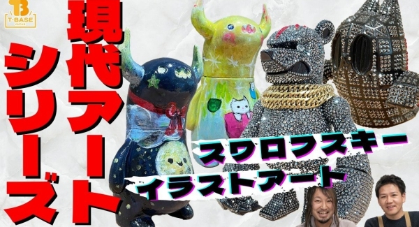 【現代アートシリーズ】T-BASE銀座ギャラリーの新作！ 最高級２８万円のスワロフスキー装飾ソフビがラインナップ！ さらに１点物のアートソフビも！！