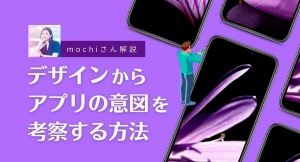 類似アプリの考察ポイントを学ぶ公開イベント。ノーコード専門オンラインサロンが「mochiさん解説！デザインからアプリの意図を考察する方法」を8月31日に開催