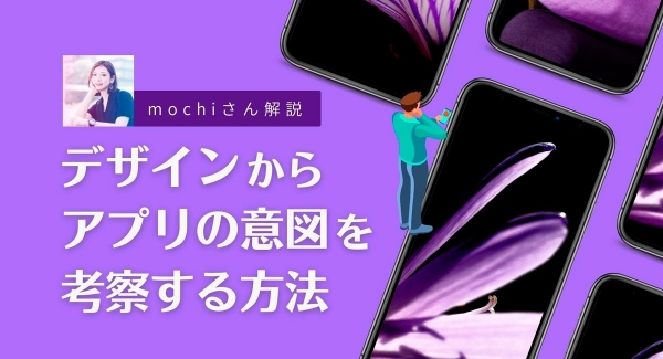 類似アプリの考察ポイントを学ぶ公開イベント。ノーコード専門オンラインサロンが「mochiさん解説！デザインからアプリの意図を考察する方法」を8月31日に開催