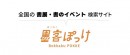 全国の書道展・書のイベントが検索できるWebサービス「墨客ぽっけ」グランドオープン