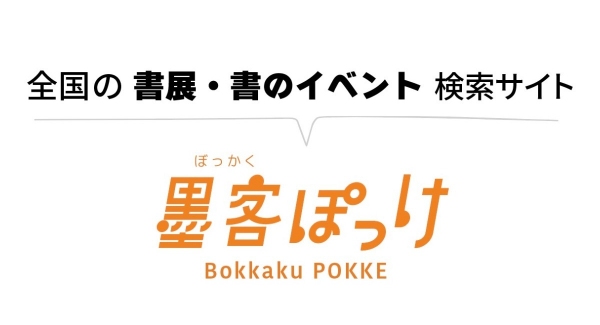 全国の書道展・書のイベントが検索できるWebサービス「墨客ぽっけ」グランドオープン