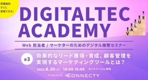 【Web担当者 / マーケター向け無料HubSpotセミナー】「効果的なリード獲得・育成、顧客管理を実現するマーケティングツールとは？」| 8/30（火）