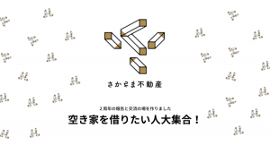 【9月23日は不動産の日】 さかさま不動産が「空き家」を借りたい人が集まるイベントを開催 ～逆転の発想で不動産情報を公開したくない大家さんの心を動かす～