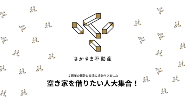 【9月23日は不動産の日】 さかさま不動産が「空き家」を借りたい人が集まるイベントを開催 ～逆転の発想で不動産情報を公開したくない大家さんの心を動かす～