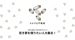 【9月23日は不動産の日】 さかさま不動産が「空き家」を借りたい人が集まるイベントを開催 ～逆転の発想で不動産情報を公開したくない大家さんの心を動かす～