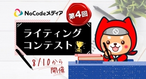 国内最大級のノーコード専門オンラインサロンが、会員向けに「第4回ライティングコンテスト」を実施