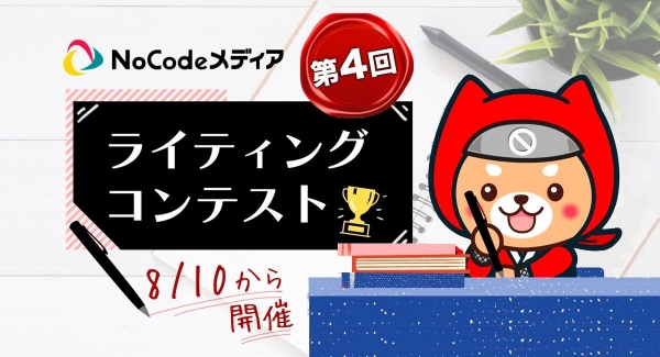 国内最大級のノーコード専門オンラインサロンが、会員向けに「第4回ライティングコンテスト」を実施