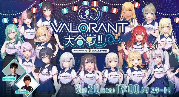 8月20日(土)開催「ぶいすぽっ！夏のVALORANT 大合戦！！ Presented by GALLERIA」イベント詳細を発表