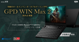 AMD Ryzen™️7 6800U搭載10.1インチハンドヘルドゲーミングPC「GPD WIN Max2 国内正規版」発売決定、本日より予約開始