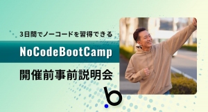 3日間の「ノーコード」集中プログラム参加前に疑問を解消。オンラインイベント「NoCodeBootCamp開催前事前説明会」、9月28日午後8時より開催