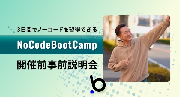 3日間の「ノーコード」集中プログラム参加前に疑問を解消。オンラインイベント「NoCodeBootCamp開催前事前説明会」、9月28日午後8時より開催