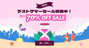 ラストサマーセール！全ソフトが【最大70％OFF】となるキャンペーン開催！