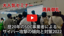 LogStareが近年のサイバー攻撃の傾向と被害例、対策を解説するセミナー動画を期間限定で公開