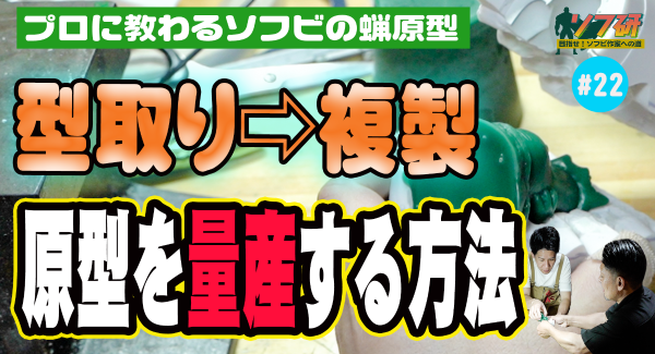 ソフ研シリーズ『SDWAX原型制作 第２２弾』きゅうかっぱ指人形制作－型取り編パート２